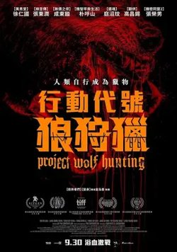 狼狩猎【影视解说】高清播放