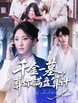 千金一墓，葬你满盘算计高清播放
