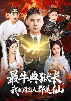 最牛典狱长，我的犯人都是仙高清播放