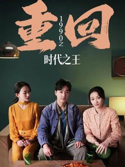 重回1990之时代之王（重生1990之女儿再爱我一次）在线观看