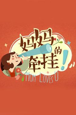 妈妈的牵挂高清播放