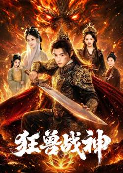 狂兽战神在线观看