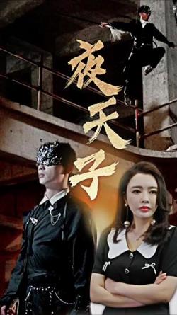 夜天子短剧版在线观看