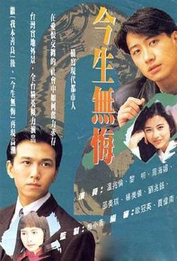 今生无悔粤语在线观看
