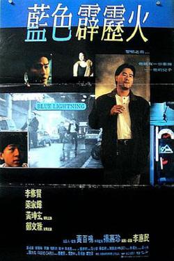 蓝色霹雳火粤语在线观看