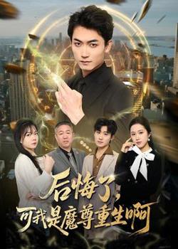 后悔了，可我是魔尊重生啊