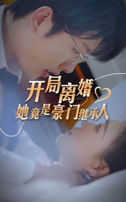 开局离婚，她竟是豪门继承人高清播放