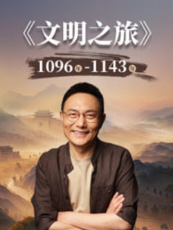 文明之旅 第3季在线观看