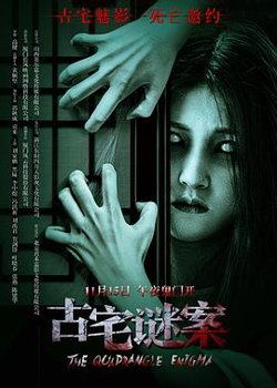 古宅谜案高清播放