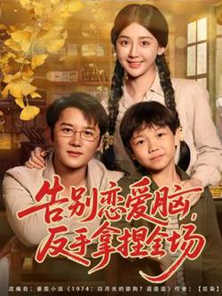 告别恋爱脑反手拿捏全场在线观看