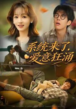 系统来了爱意狂涌