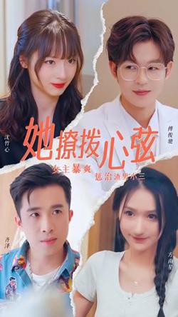 她撩拨心弦高清播放