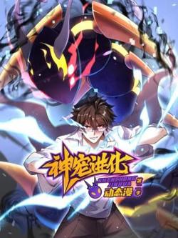 神宠进化 第二季 ·动态漫画高清播放