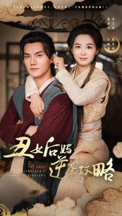 丑女后妈逆袭攻略高清播放
