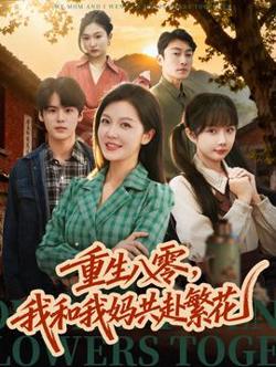 重生八零，我和我妈共赴繁花高清播放