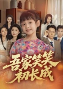 吾家笑笑初长成在线观看