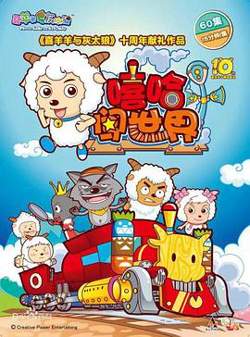喜羊羊与灰太狼之嘻哈闯世界在线观看