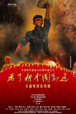 为了新中国前进在线观看