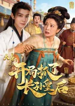 大唐：开局抓了长孙皇后在线观看