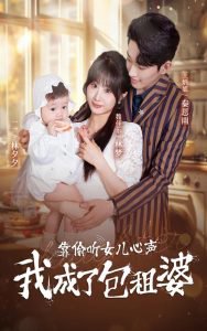 靠偷听女儿心声我成了包租婆高清播放