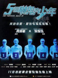 五个吓鬼的少年高清播放