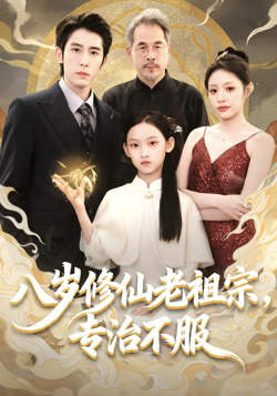 八岁修仙老祖宗，专治不服在线观看