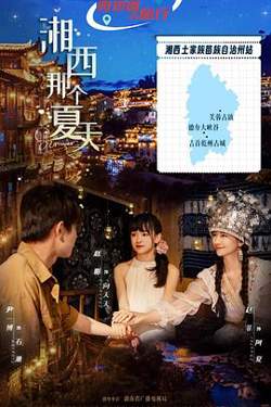 湘西那个夏天高清播放