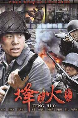 烽火影人在线观看