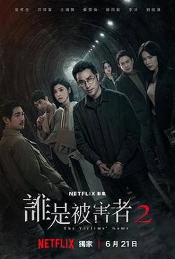 谁是被害者第二季高清播放