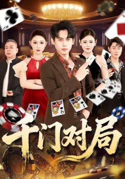 千门对局高清播放