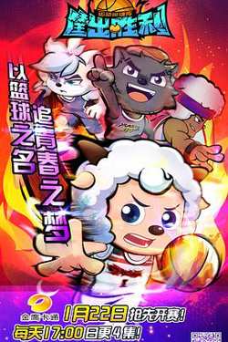 喜羊羊与灰太狼之筐出胜利高清播放