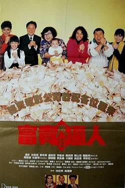 富贵再三逼人[电影解说]在线观看