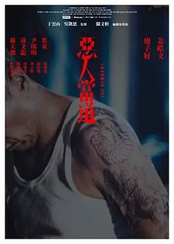 恶人当道 国语版在线观看