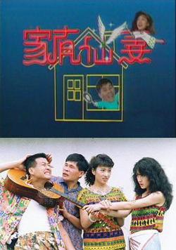 家有仙妻高清播放