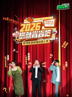 2026您就省省吧高清播放