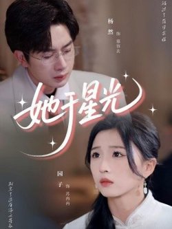 她于星光高清播放