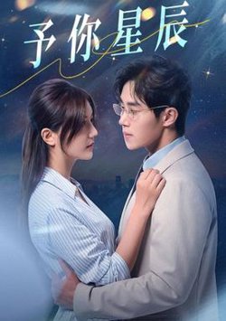 予你星辰高清播放