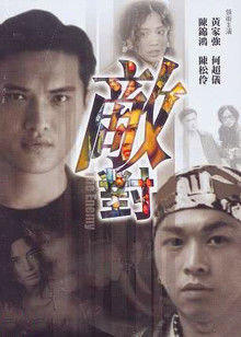 敌对在线观看
