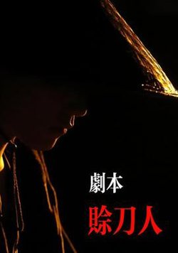 剧本：赊刀人高清播放