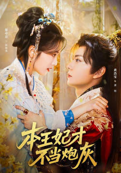 穿成炮灰真千金，我嫁给黑化太子高清播放