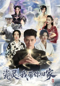 瓷灵:我带你回家