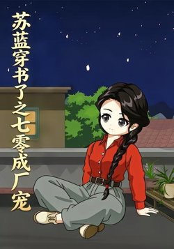 苏蓝穿书了之七零成厂宠在线观看