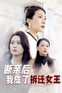 断亲后我成了拆迁女王高清播放
