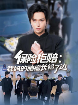 保险拒赔:我妈的脑瘤长错了边