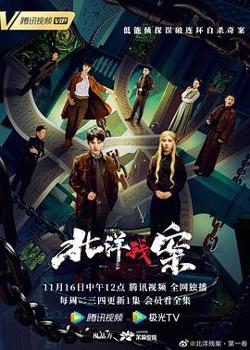 北洋残案 第一卷高清播放