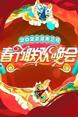 2022湖南卫视春节联欢晚会在线观看