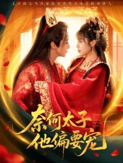 奈何太子他偏要宠高清播放