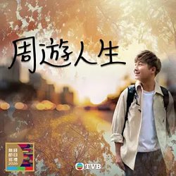 周游人生在线观看