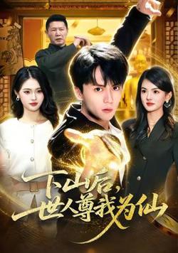 下山后，世人尊我为仙高清播放