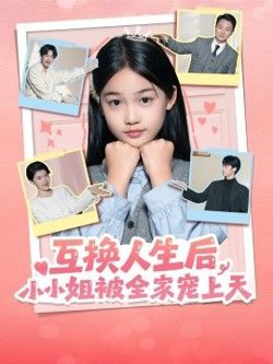 互换人生后，小小姐被全家宠上天在线观看